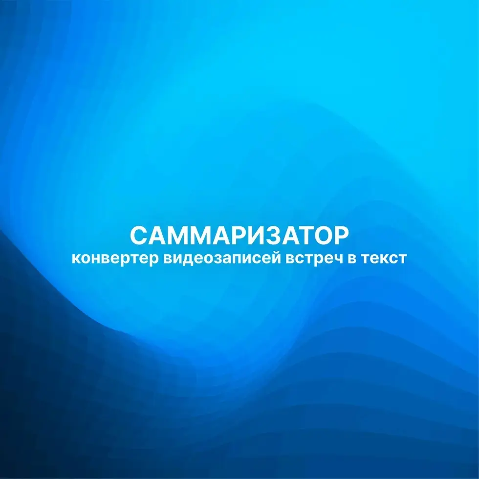 Проект «Саммаризатор» – интеллектуальное решение от Globus IT, позволяющее автоматически преобразовывать видеозаписи встреч в текст, выделять ключевые моменты и формировать краткие резюме (минутки) | Сетка — социальная сеть от hh.ru
