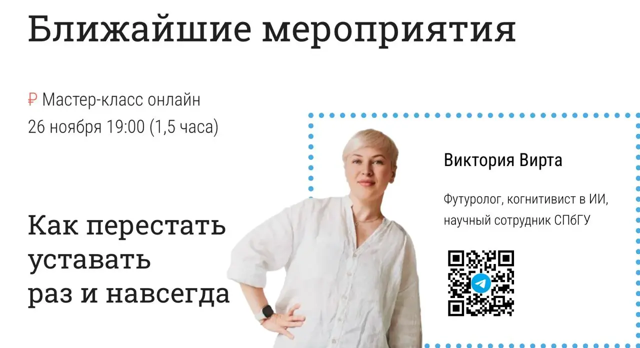 26 ноября в 19 часов
Ура-ура!Онлайн мастер-класс
"Как перестать уставать раз и навсегда".
👉 Регистрация здесь
– я начала потихоньку заполнять сайт "Наука выбора".
Вы просили – я сделала | Сетка — социальная сеть от hh.ru