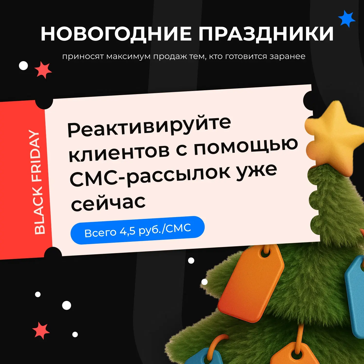 Факт: новогодние кампании круто отработают у тех, кто готовится уже сейчас, в период Черной пятницы!
Чтобы эффективно реактивировать клиентов и бустить повторные покупки, запускайте рекламные СМС-расс... | Сетка — социальная сеть от hh.ru