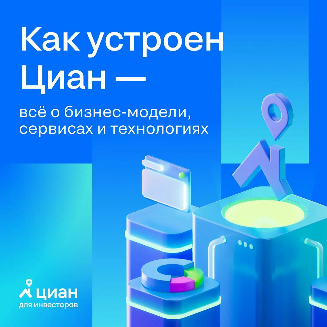 🔑 Как устроен Циан изнутри? Раскладываем бизнес по полочкам
Мы подготовили материал, где собрали всё, что нужно знать про Циан инвестору:
➡️ Из чего состоит наш основной бизнес и дополнительные сервис... | Сетка — социальная сеть от hh.ru