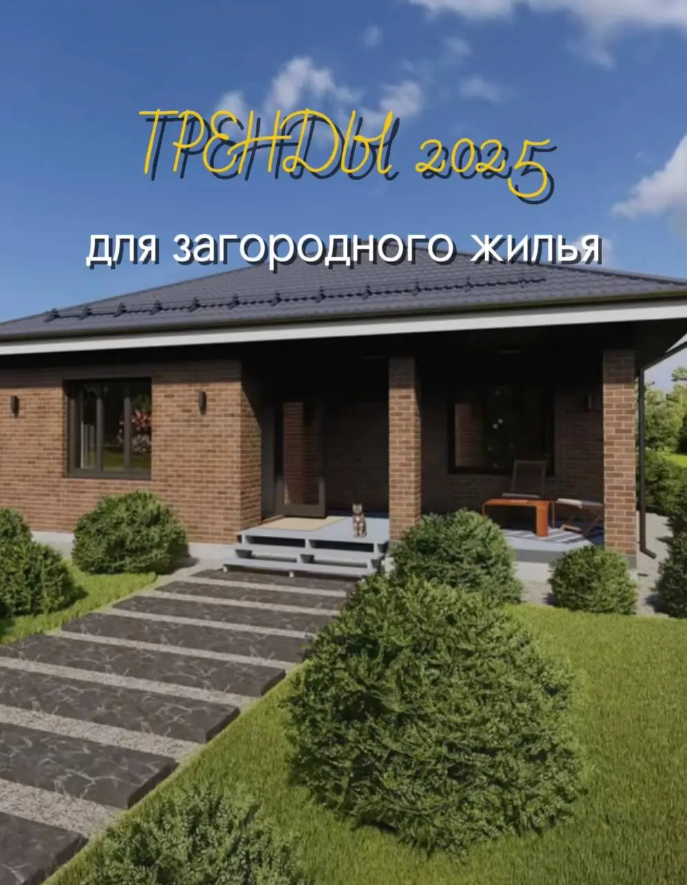 КАРКАСНЫЕ ДОМА И ДИЗАЙН ИНТЕРЬЕРА: ТРЕНДЫ 2025 ДЛЯ ЗАГОРОДНОГО ЖИЛЬЯ☝🏻
Делимся с Вами второй частью наших рекомендаций, продолжение следует😉 | Сетка — социальная сеть от hh.ru