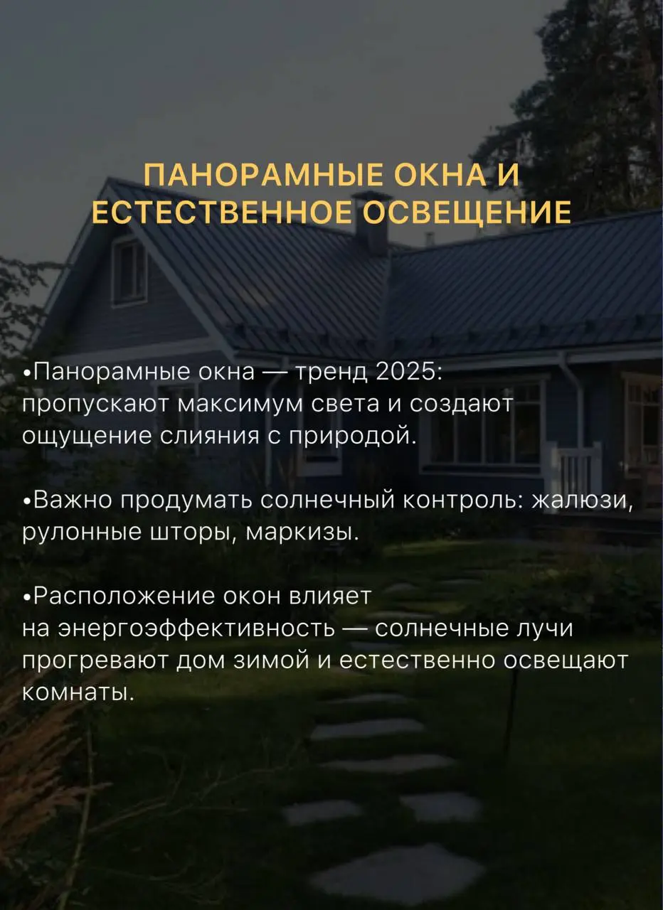 КАРКАСНЫЕ ДОМА И ДИЗАЙН ИНТЕРЬЕРА: ТРЕНДЫ 2025 ДЛЯ ЗАГОРОДНОГО ЖИЛЬЯ☝🏻
Делимся с Вами второй частью наших рекомендаций, продолжение следует😉 | Сетка — социальная сеть от hh.ru