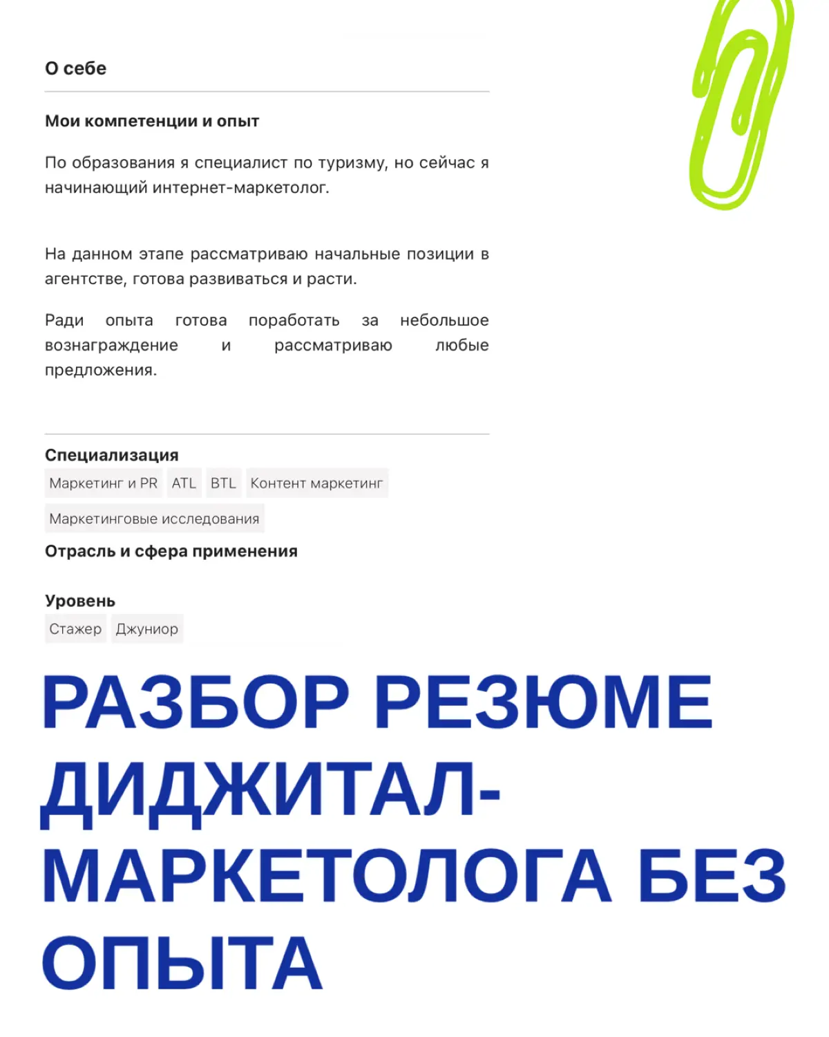 🔎 Разобрала резюме диджитал-маркетолога без опыта | Сетка — социальная сеть от hh.ru
