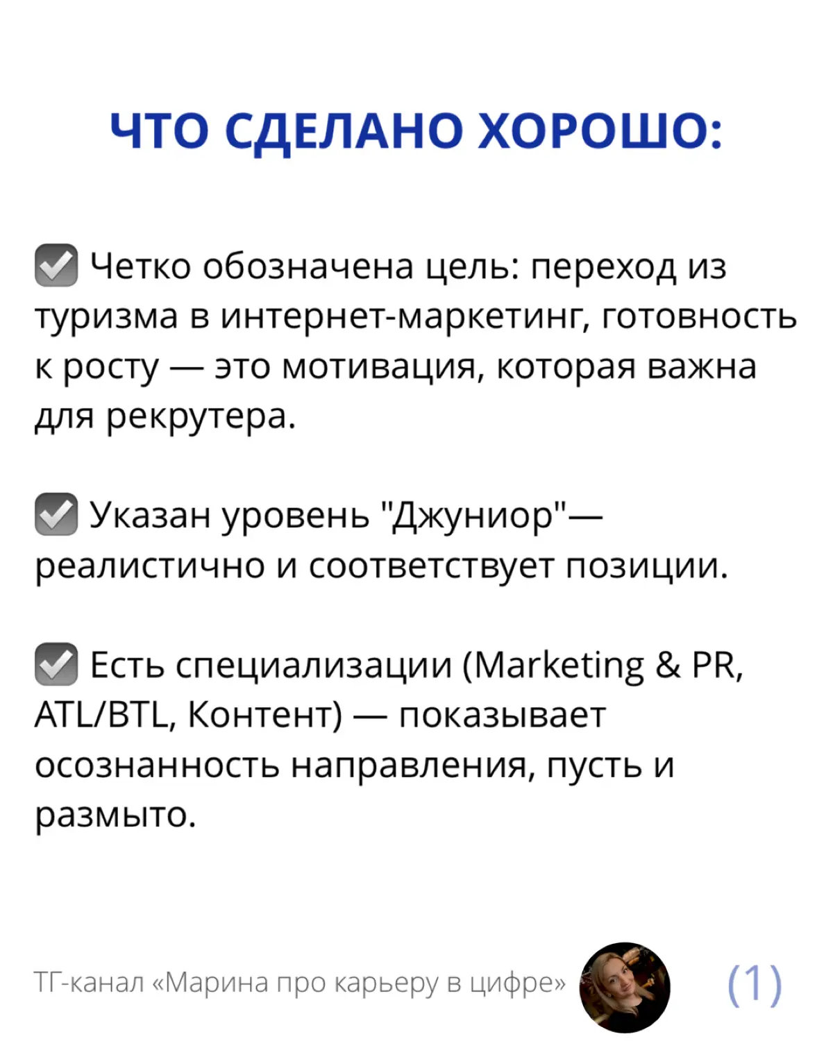 🔎 Разобрала резюме диджитал-маркетолога без опыта | Сетка — социальная сеть от hh.ru