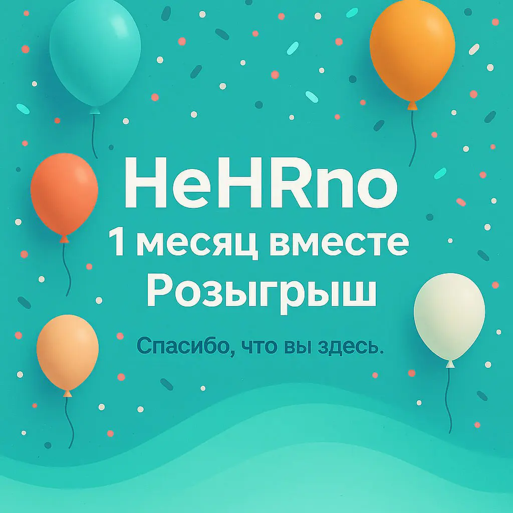 Подарки 🎁 1 месяц неHRно | Сетка — социальная сеть от hh.ru