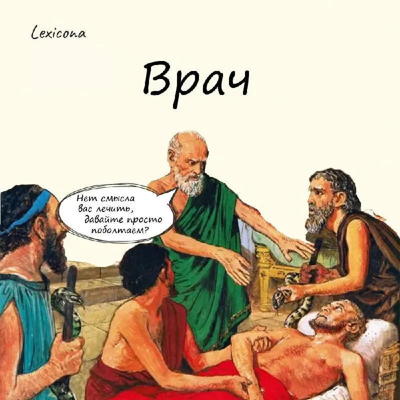 Врач 🩺
Врач от слова врать? Вообще да, от славянского слова «вьрати». Но несколько веков назад значение имело другой смысл, никак не связанный со враньем и неправдой | Сетка — социальная сеть от hh.ru