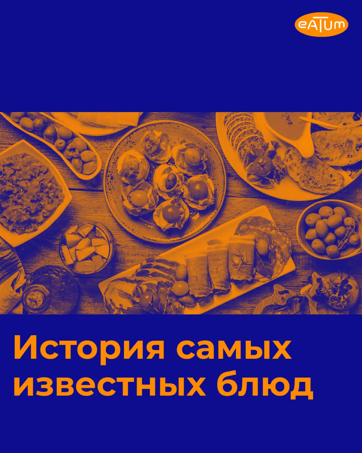 История известных блюд 🐟 | Сетка — социальная сеть от hh.ru
