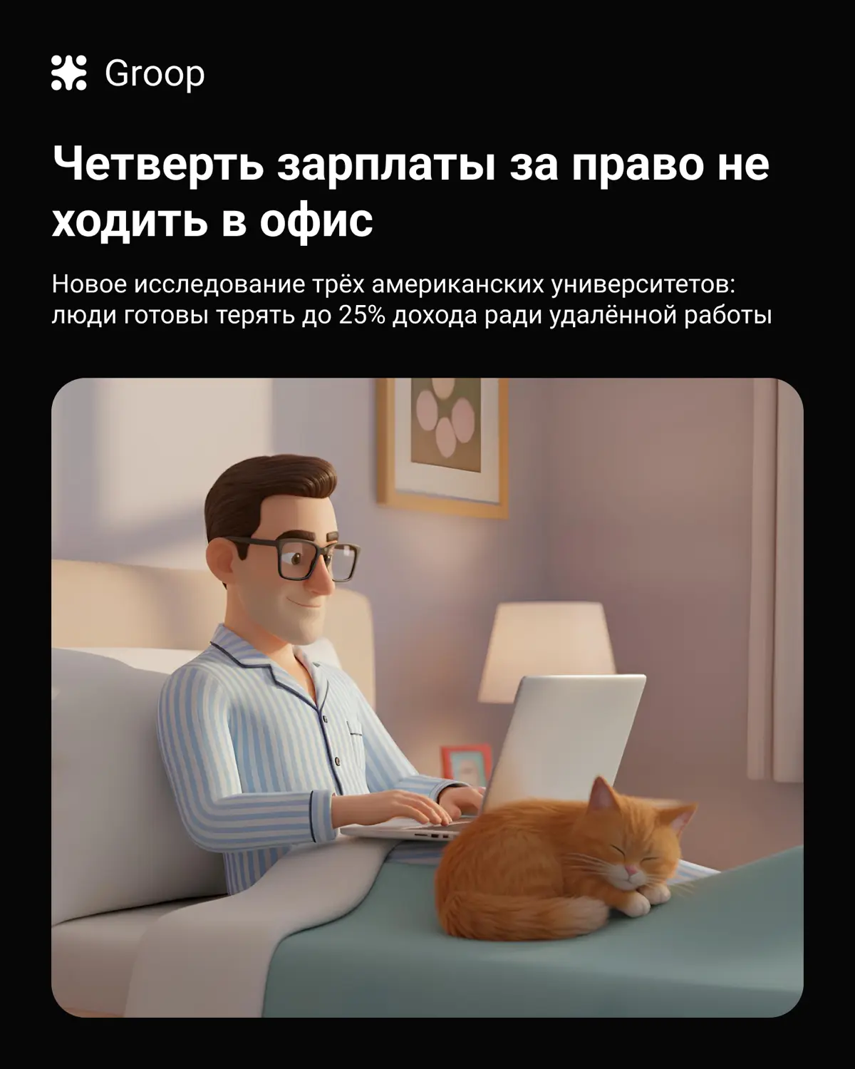 Удалёнка дороже денег: почему люди готовы отказаться от четв | Сетка — социальная сеть от hh.ru