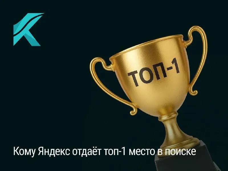 Иногда попасть в топ-1 Яндекса невозможно.
Не «тяжело». Не «нужно чуть постараться».
А Невозможно.
Вы можете иметь хороший бюджет, идеальный сайт, вылизанную структуру, продуманные тексты.. | Сетка — социальная сеть от hh.ru