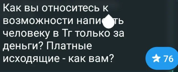 Вы будете подписаны на паблики и сторис, если автору можно написать только платно? Платные коммуникации - это норм?
Допустим, за 1⭐️ это делается для защиты от ботов | Сетка — социальная сеть от hh.ru