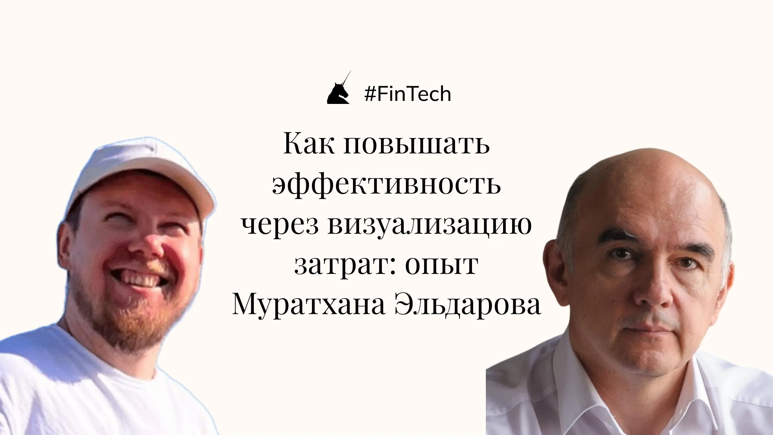 Новый выпуск уже на канале!
В гостях — Муратхан Эльдаров: экс-финансовый директор крупных банков, консультант и основатель IT-решения по визуализации и управлению расходами | Сетка — социальная сеть от hh.ru