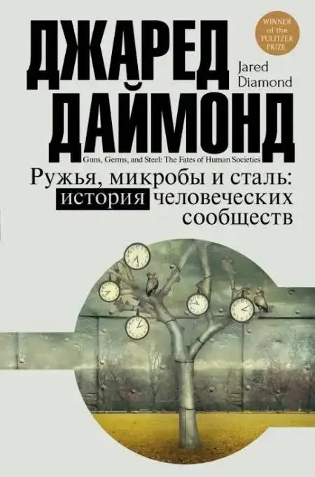 «Ружья, микробы и сталь» Джареда Даймонда — хорошее дополнение к «Краткой истории практически всего на свете», о которой писал ранее | Сетка — социальная сеть от hh.ru