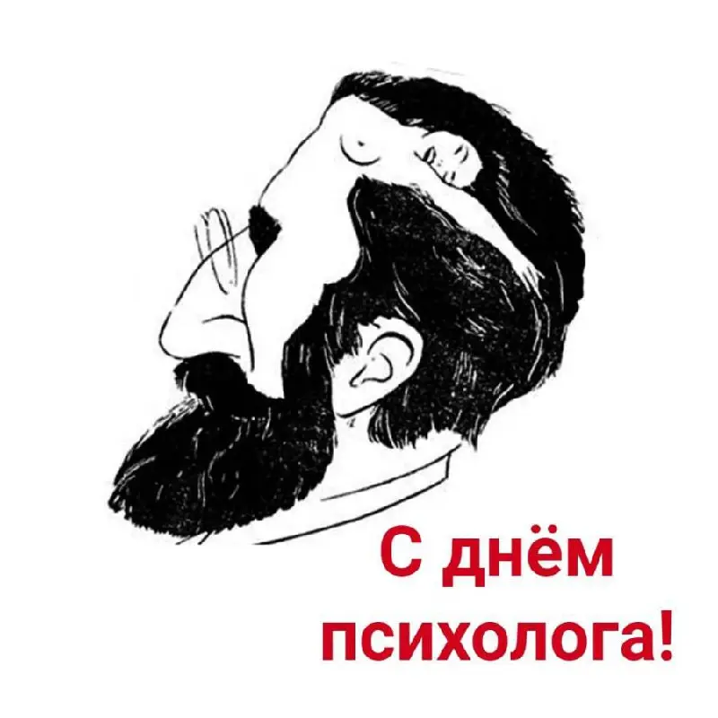 С днем психолога коллег! Хороший повод вспомнить что я не только автоматизатор, но и психолог. | Сетка — социальная сеть от hh.ru