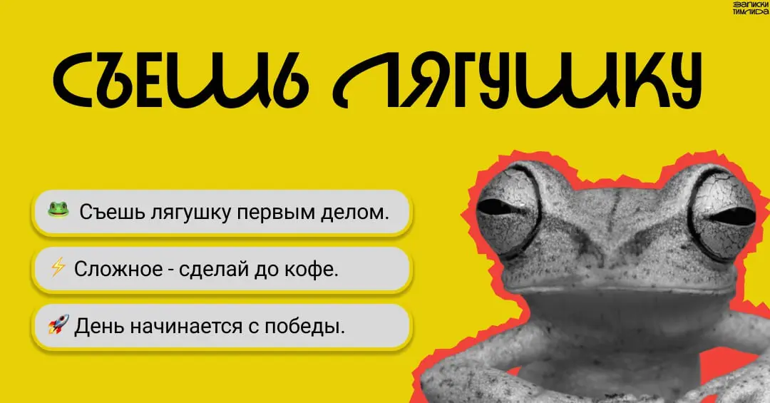 Привет, друзья!👋
Сегодня хочу поговорить про один простой, но жесткий метод - «Съешь лягушку» | Сетка — социальная сеть от hh.ru
