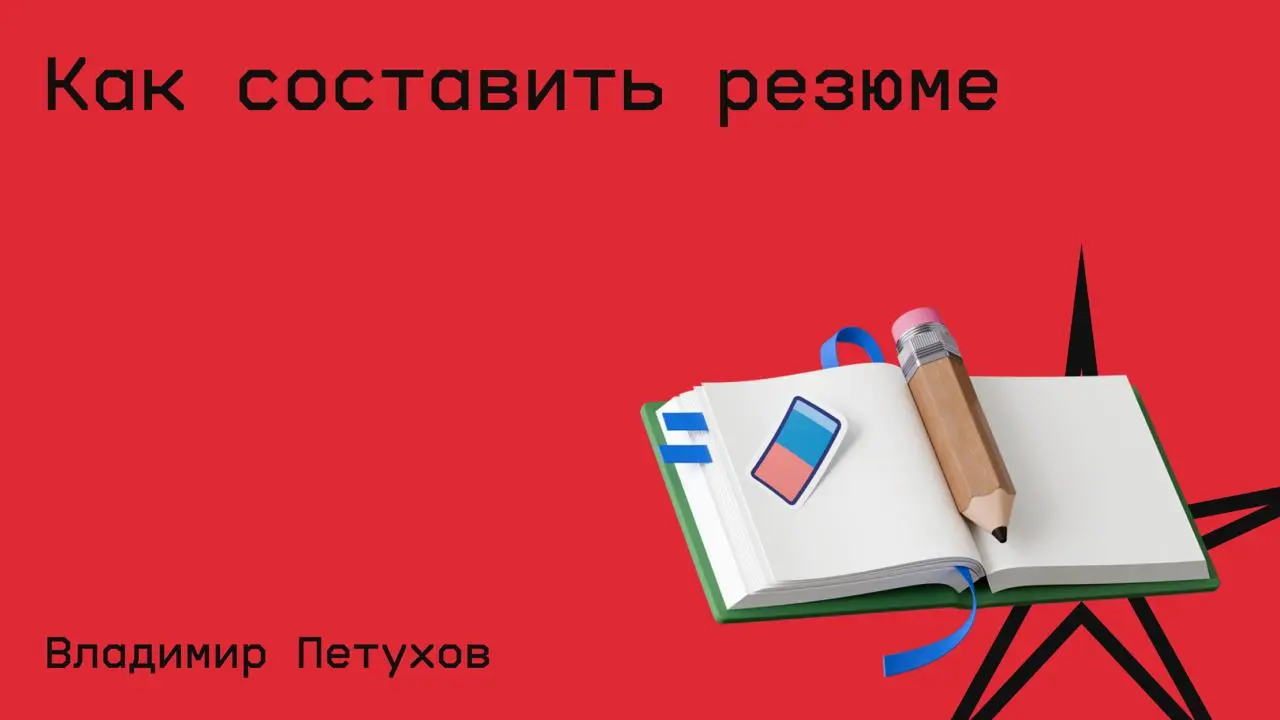 #карьера@edoocate
Научитесь делать документ, который работает за вас: чёткий, грамотный и с нужными акцентами.
Пройти курс: https://stepik.org/course/101924 | Сетка — социальная сеть от hh.ru