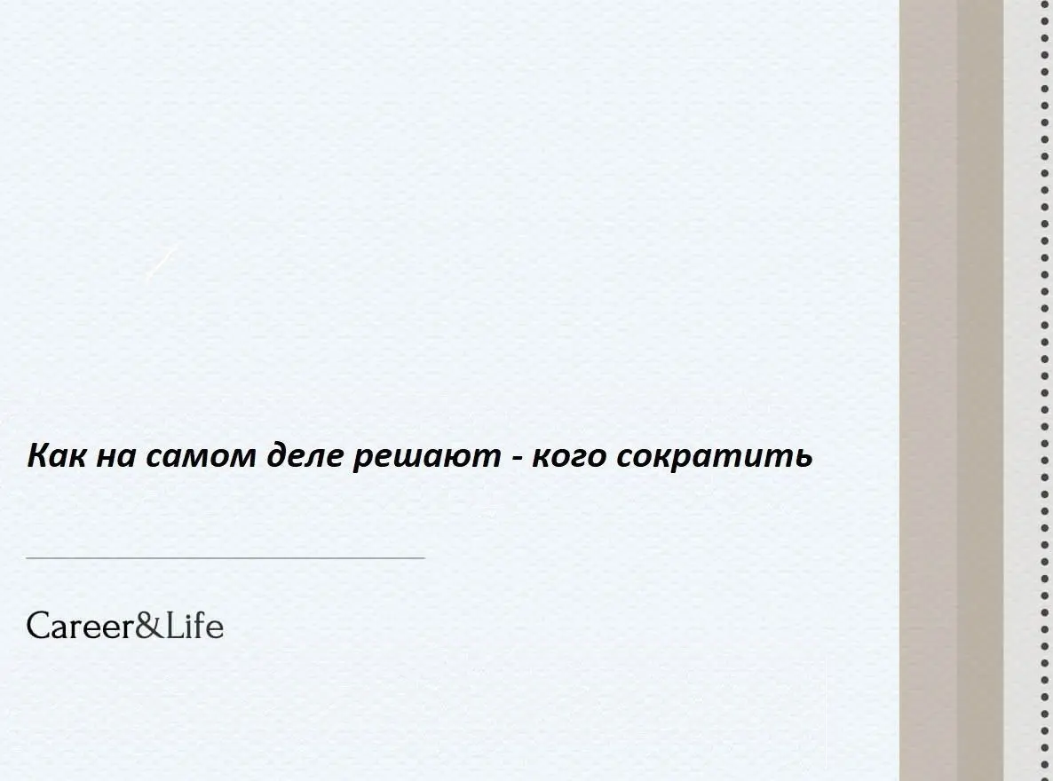 Как на сасом деле решают - кого сократить | Сетка — социальная сеть от hh.ru