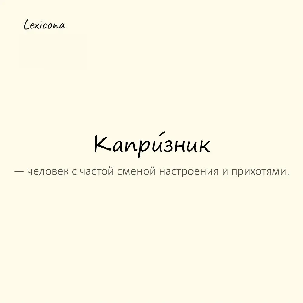 Капри́зник — человек с частой сменой настроения и прихотями. 🤹‍♂️
Пример употребления:
То ему жарко, то скучно — капризник | Сетка — социальная сеть от hh.ru