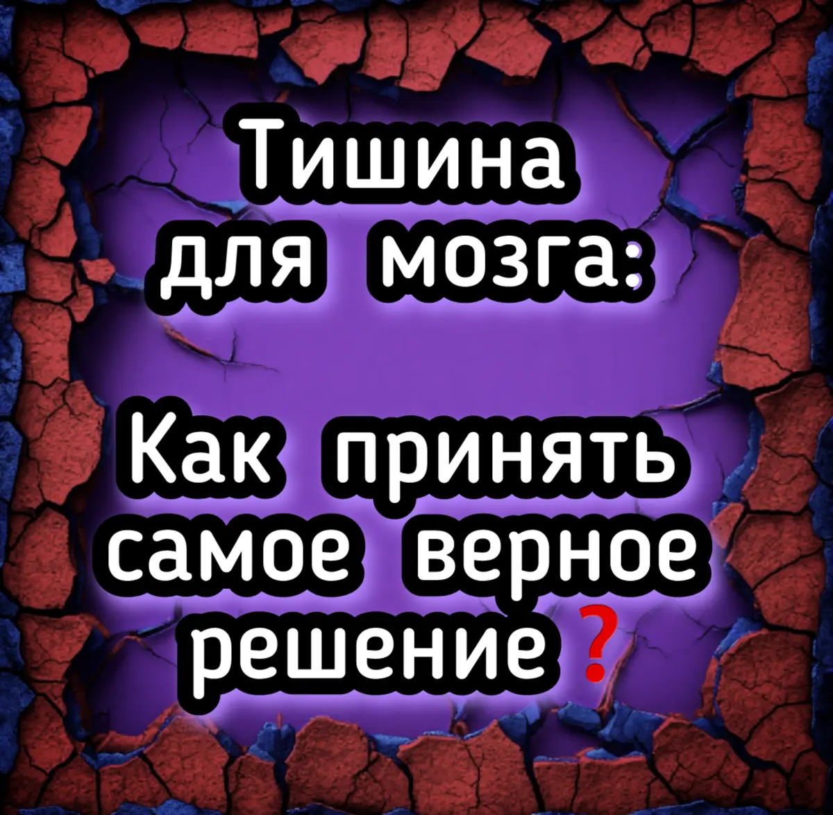 Тишина для мозга: Как принять самое верное решение❓ | Сетка — социальная сеть от hh.ru