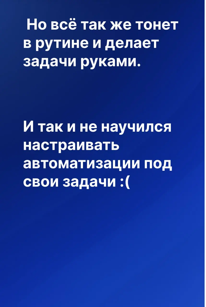 Прошёл курс по ИИ, работы стало только больше 🤡
Одно из самых частых возражений, которое я слышу:
«Да знаем мы все эти ваши сервисы, уже проходили обучения. Всё равно не работает | Сетка — социальная сеть от hh.ru