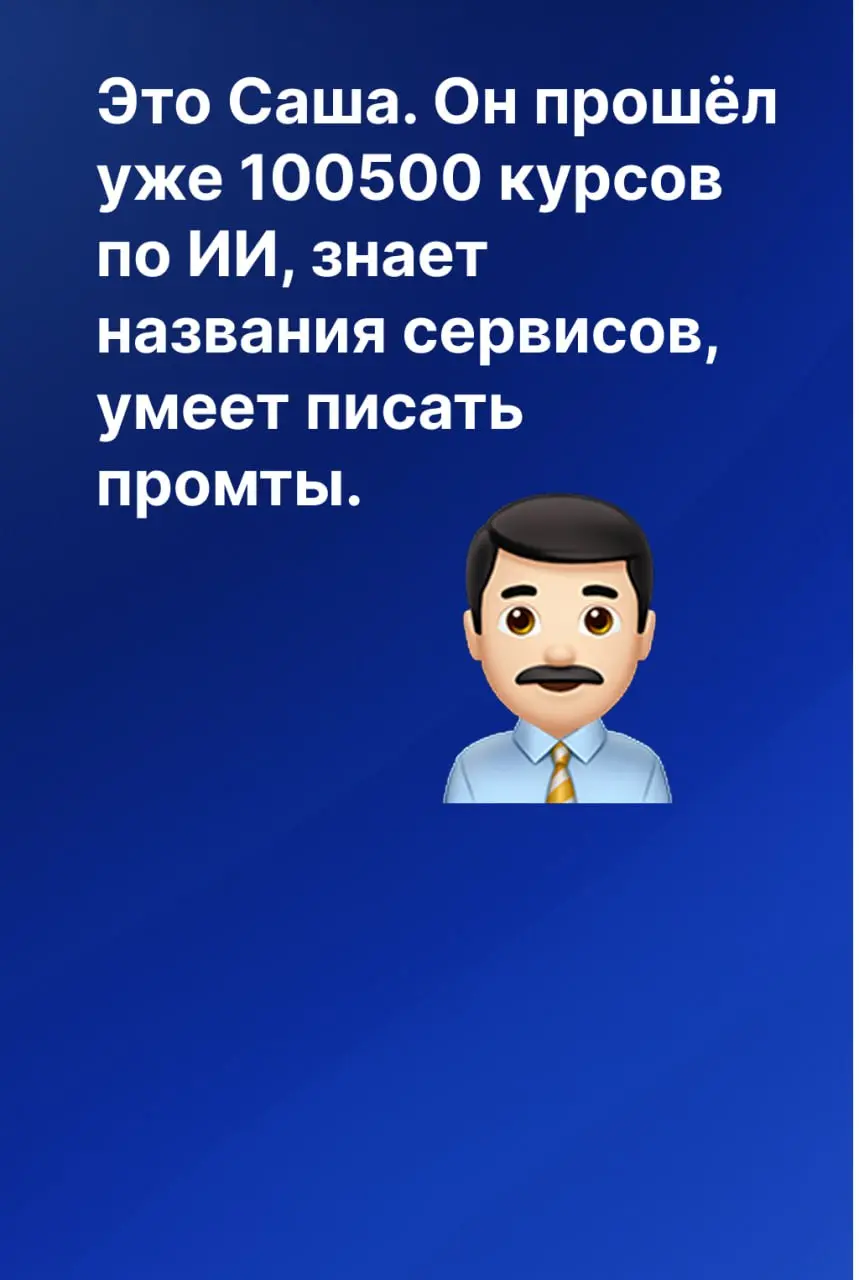 Прошёл курс по ИИ, работы стало только больше 🤡
Одно из самых частых возражений, которое я слышу:
«Да знаем мы все эти ваши сервисы, уже проходили обучения. Всё равно не работает | Сетка — социальная сеть от hh.ru