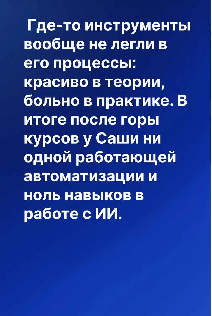 Прошёл курс по ИИ, работы стало только больше 🤡
Одно из самых частых возражений, которое я слышу:
«Да знаем мы все эти ваши сервисы, уже проходили обучения. Всё равно не работает | Сетка — социальная сеть от hh.ru