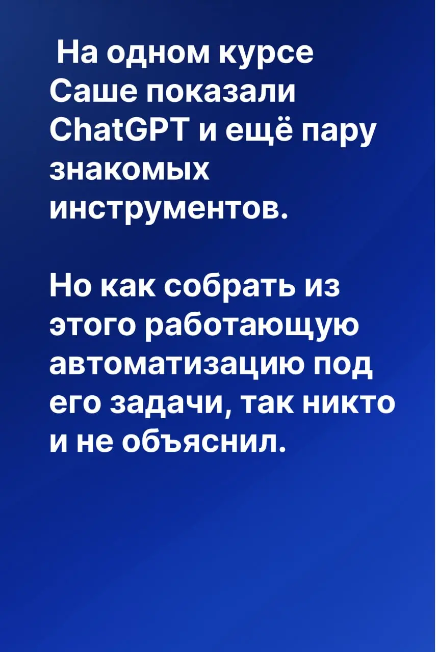 Прошёл курс по ИИ, работы стало только больше 🤡
Одно из самых частых возражений, которое я слышу:
«Да знаем мы все эти ваши сервисы, уже проходили обучения. Всё равно не работает | Сетка — социальная сеть от hh.ru