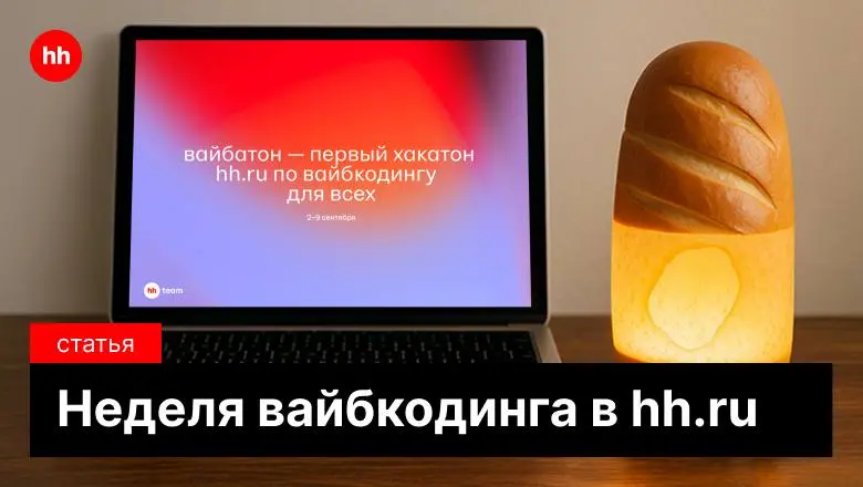 42 проекта, более 300 участников и даже отдельная номинация от ChatGPT 🤖
Паша Мартышев, СТО hh | Сетка — социальная сеть от hh.ru