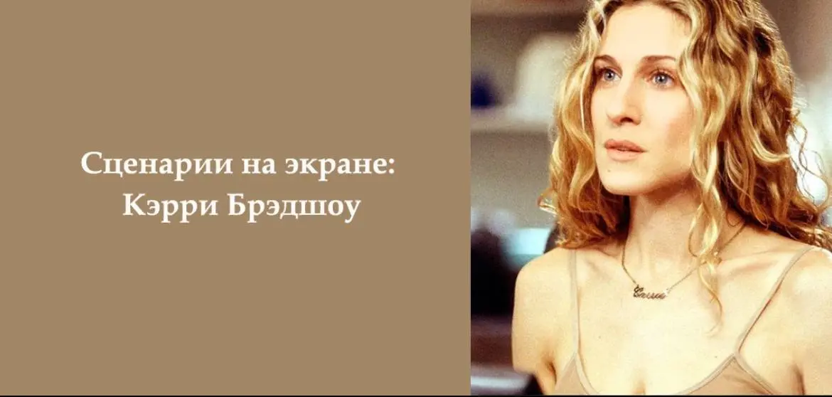 🎭 Кэрри Брэдшоу: история женщины, которая боится взрослеть
🎯 Культовый образ современной женщины
Кэрри Брэдшоу — больше чем просто героиня сериала | Сетка — социальная сеть от hh.ru