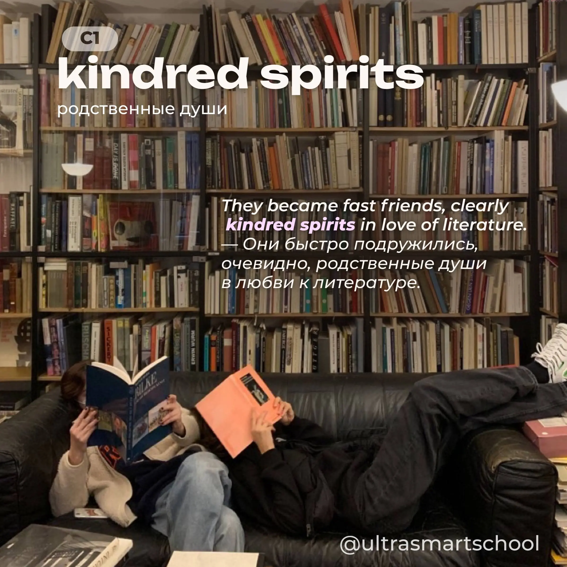 #словодня
⭐️kindred spirits /ˈkɪndrəd/
- used to describe people who share similar interests or values
They became fast friends, clearly kindred spirits in love of literature | Сетка — социальная сеть от hh.ru