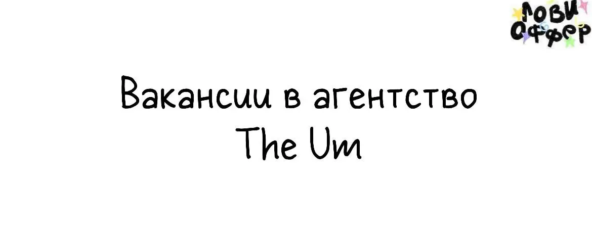 Сразу 2 вакансии в The Um 🤩
The Um — агентство стратегического консалтинга в маркетинге | Сетка — социальная сеть от hh.ru