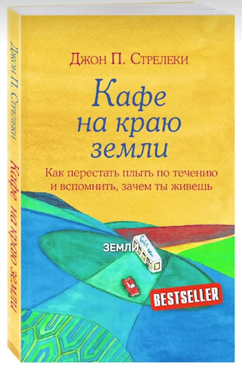 Первая книга, которой я хочу поделиться, "Кафе на краю земли".
Прочитала на одном дыхании и думаю, что нужно ее перечитать и не один раз | Сетка — социальная сеть от hh.ru