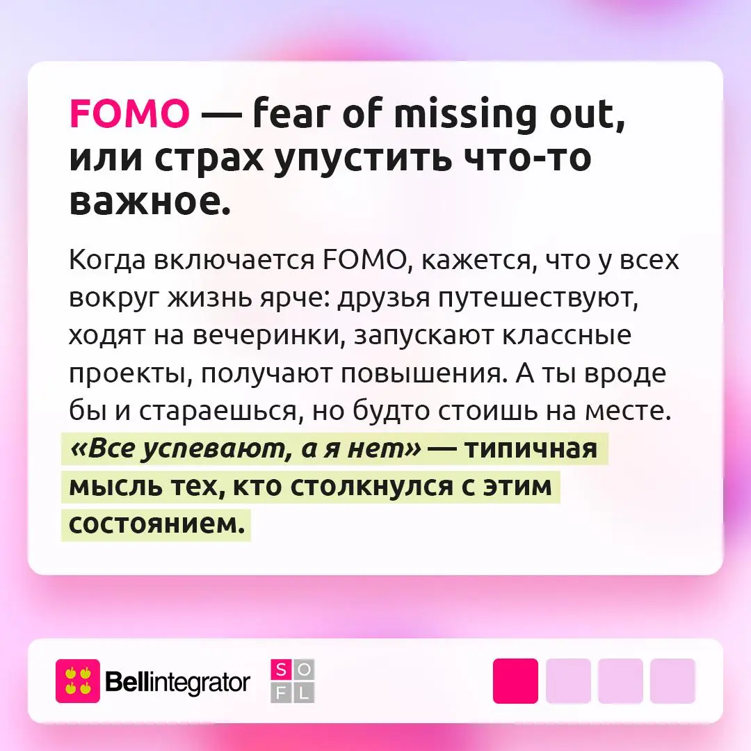 Когда кажется, что все везде успевают, а ты — нет...
Страх что-то упустить знаком многим — особенно тем, кто постоянно сравнивает себя с чужими успехами | Сетка — социальная сеть от hh.ru