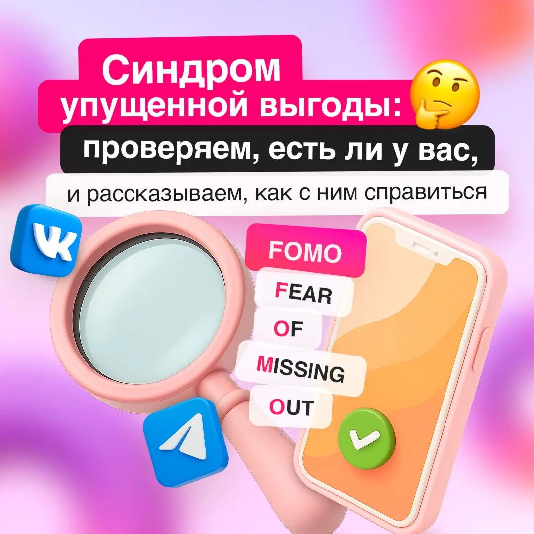 Когда кажется, что все везде успевают, а ты — нет...
Страх что-то упустить знаком многим — особенно тем, кто постоянно сравнивает себя с чужими успехами | Сетка — социальная сеть от hh.ru