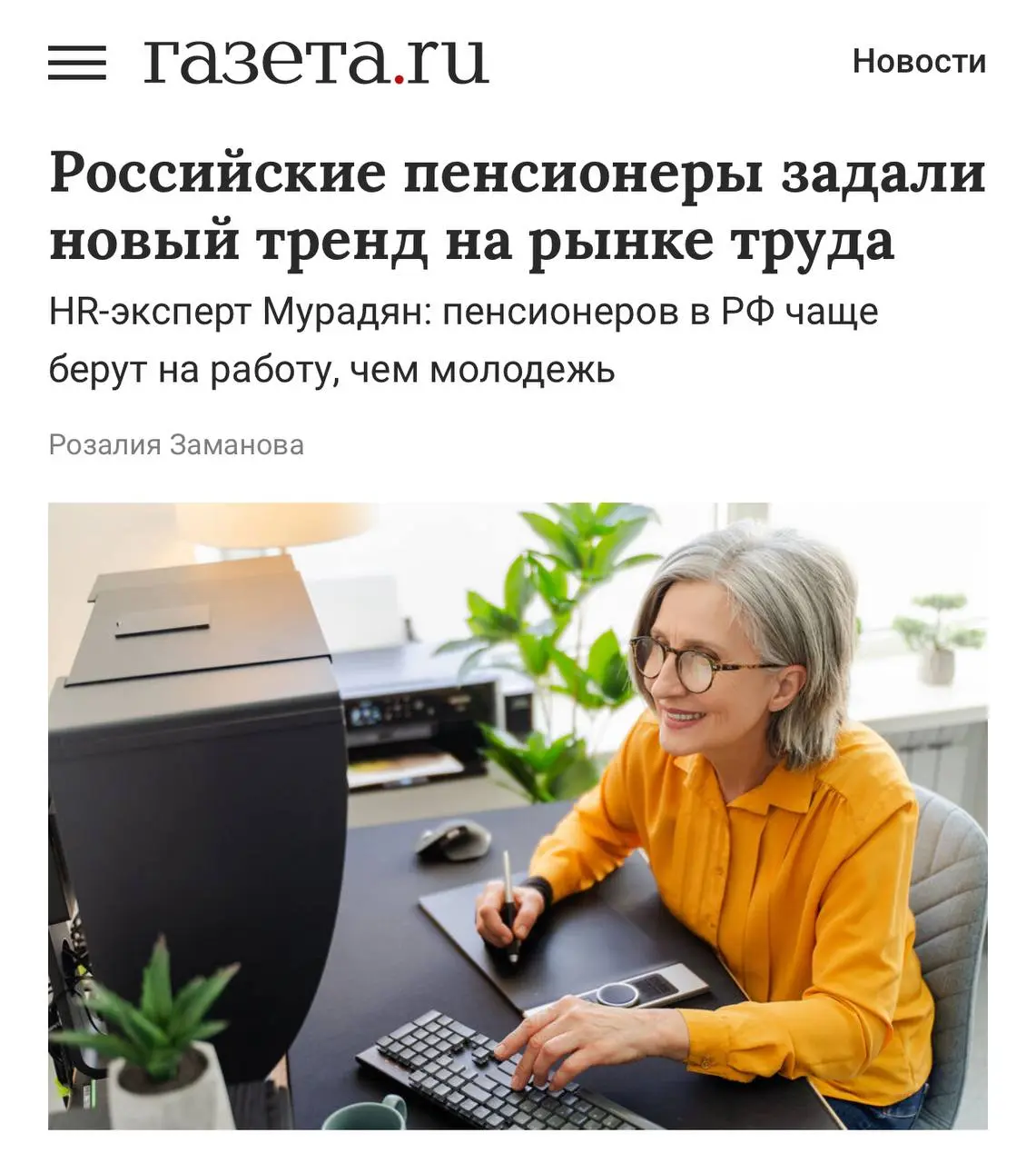 Теперь пенсионеров на работу берут чаще, чем молодых: такой тренд все заметнее на рынке труда.
Компании ценят пожилых сотрудников за стабильность, уравновешенность и отсутствие эмоциональных качелей | Сетка — социальная сеть от hh.ru