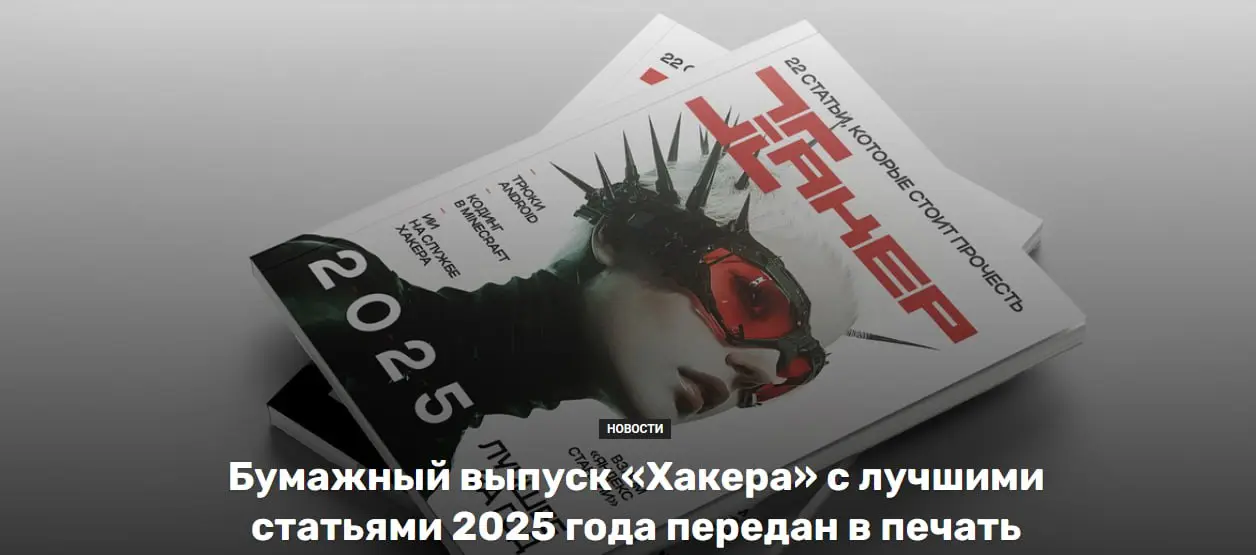 Заказал себе, как новогодний подарок, возможно кто тоже захочет
https://xakep.ru/2025/11/21/best2025-printed/ | Сетка — социальная сеть от hh.ru