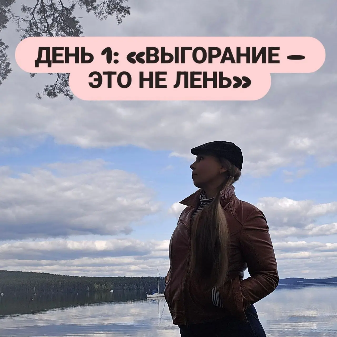 ДЕНЬ 1: «ВЫГОРАНИЕ — ЭТО НЕ ЛЕНЬ»
Выгорание начинается не тогда, когда вы много работаете. Оно начинается, когда вы перестаёте чувствовать смысл в своей работе | Сетка — социальная сеть от hh.ru