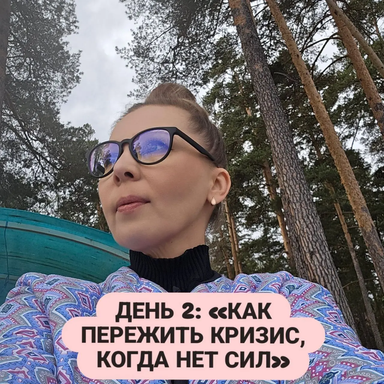 ДЕНЬ 2: «КАК ПЕРЕЖИТЬ КРИЗИС, КОГДА НЕТ СИЛ»
Когда кажется, что силы на исходе, а жить всё равно нужно, помните: вам не нужен весь путь. Только следующий шаг.
Техника «Одно действие»:
 1 | Сетка — социальная сеть от hh.ru
