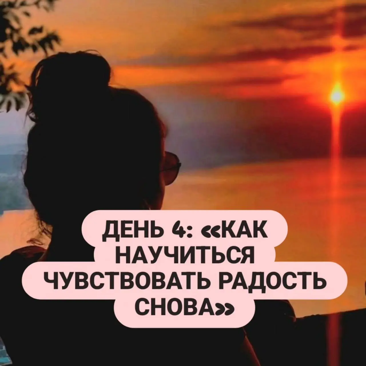 ДЕНЬ 4: «КАК НАУЧИТЬСЯ ЧУВСТВОВАТЬ РАДОСТЬ СНОВА»
Радость при выгорании и депрессии притупляется. Но её можно вернуть через тело, минуя уставший ум.
Техника «5 минут радости в день»:
· Вкус | Сетка — социальная сеть от hh.ru