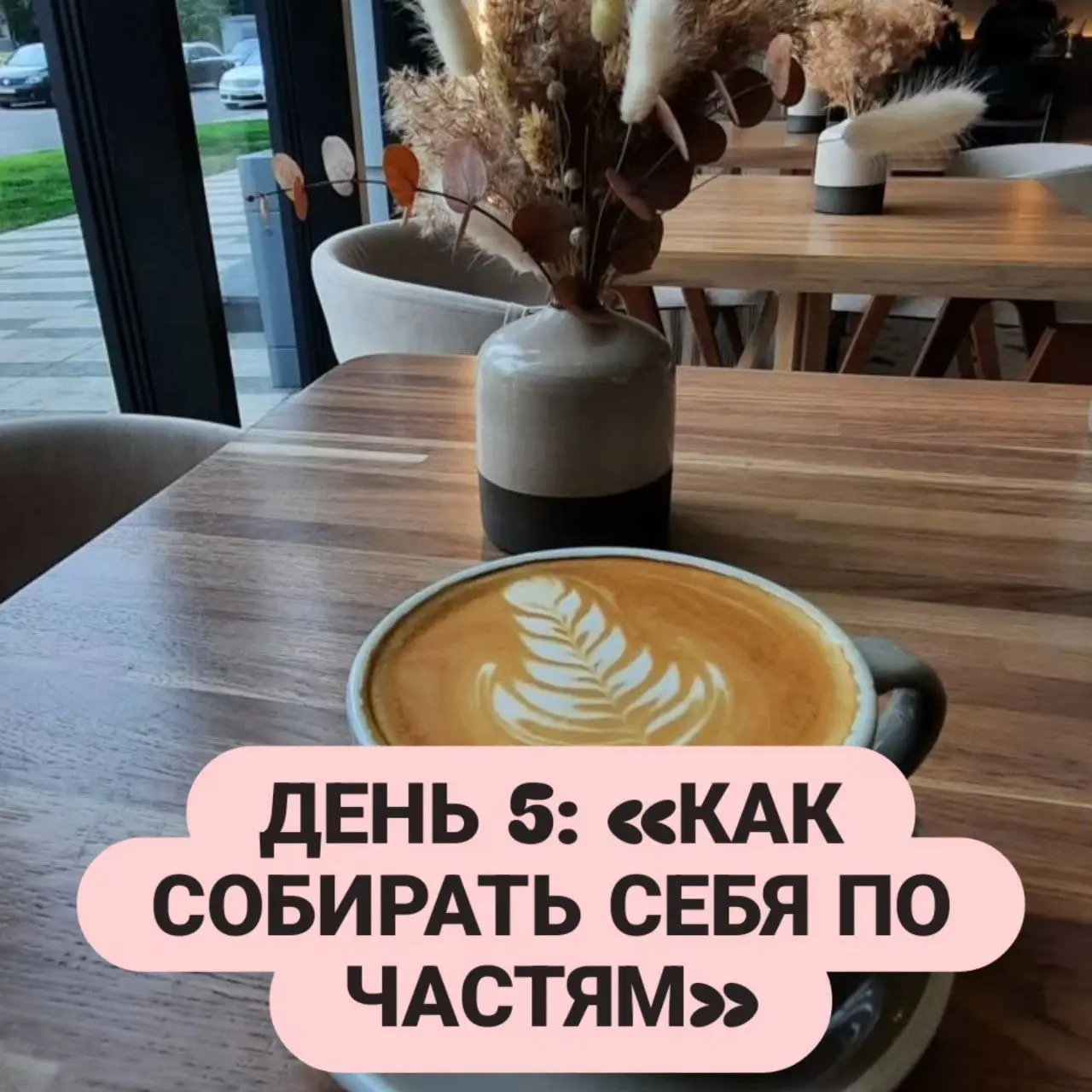 ДЕНЬ 5: «КАК СОБИРАТЬ СЕБЯ ПО ЧАСТЯМ»
Иногда мы не «ломаемся», а просто «рассыпаемся». Как пазл, который остался целым, но потерял связь между деталями.
Техника «Сборка»:

Возьмите лист бумаги | Сетка — социальная сеть от hh.ru