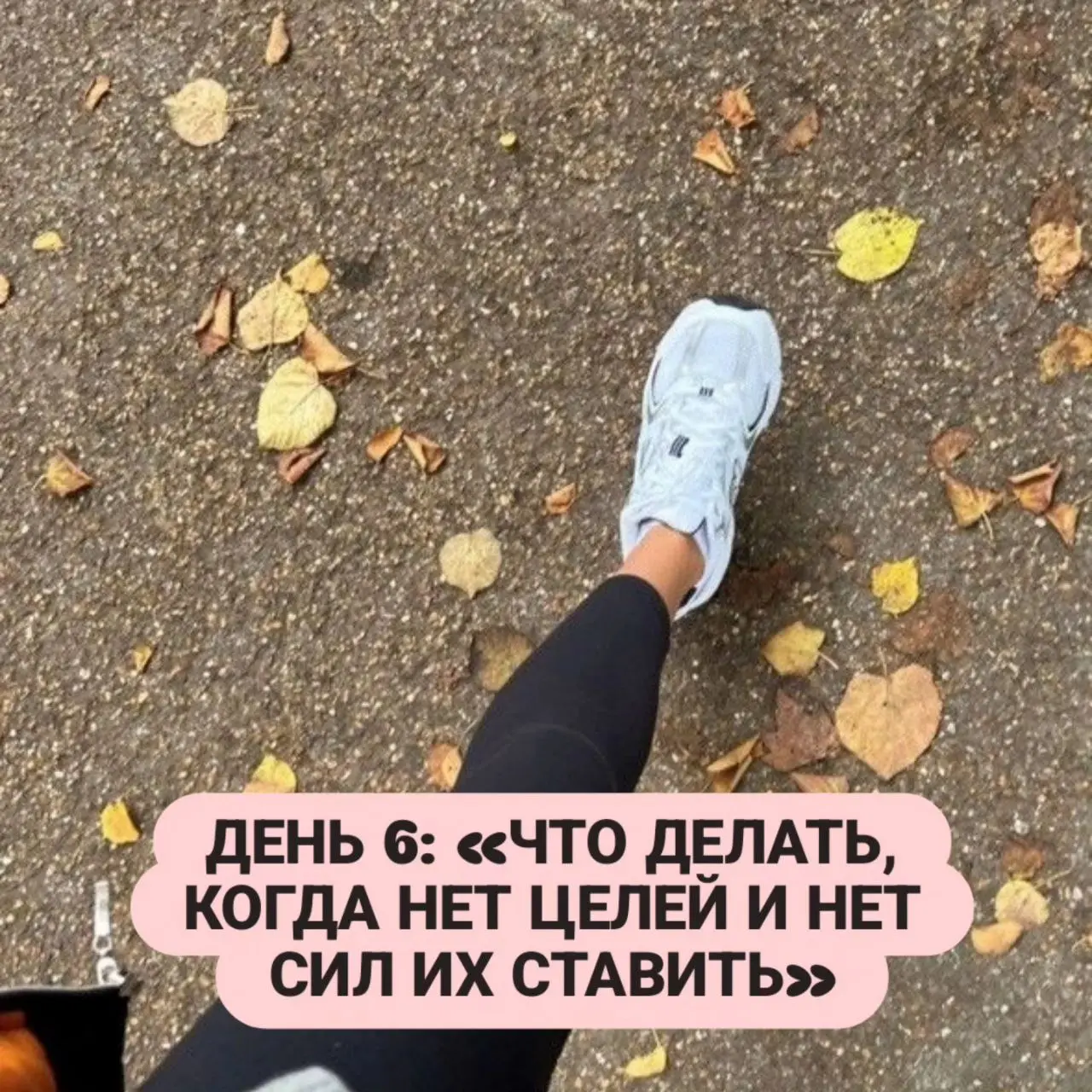 ДЕНЬ 6: «ЧТО ДЕЛАТЬ, КОГДА НЕТ ЦЕЛЕЙ И НЕТ СИЛ ИХ СТАВИТЬ»
Вам не нужны глобальные цели. Вам нужны «островки стабильности» | Сетка — социальная сеть от hh.ru
