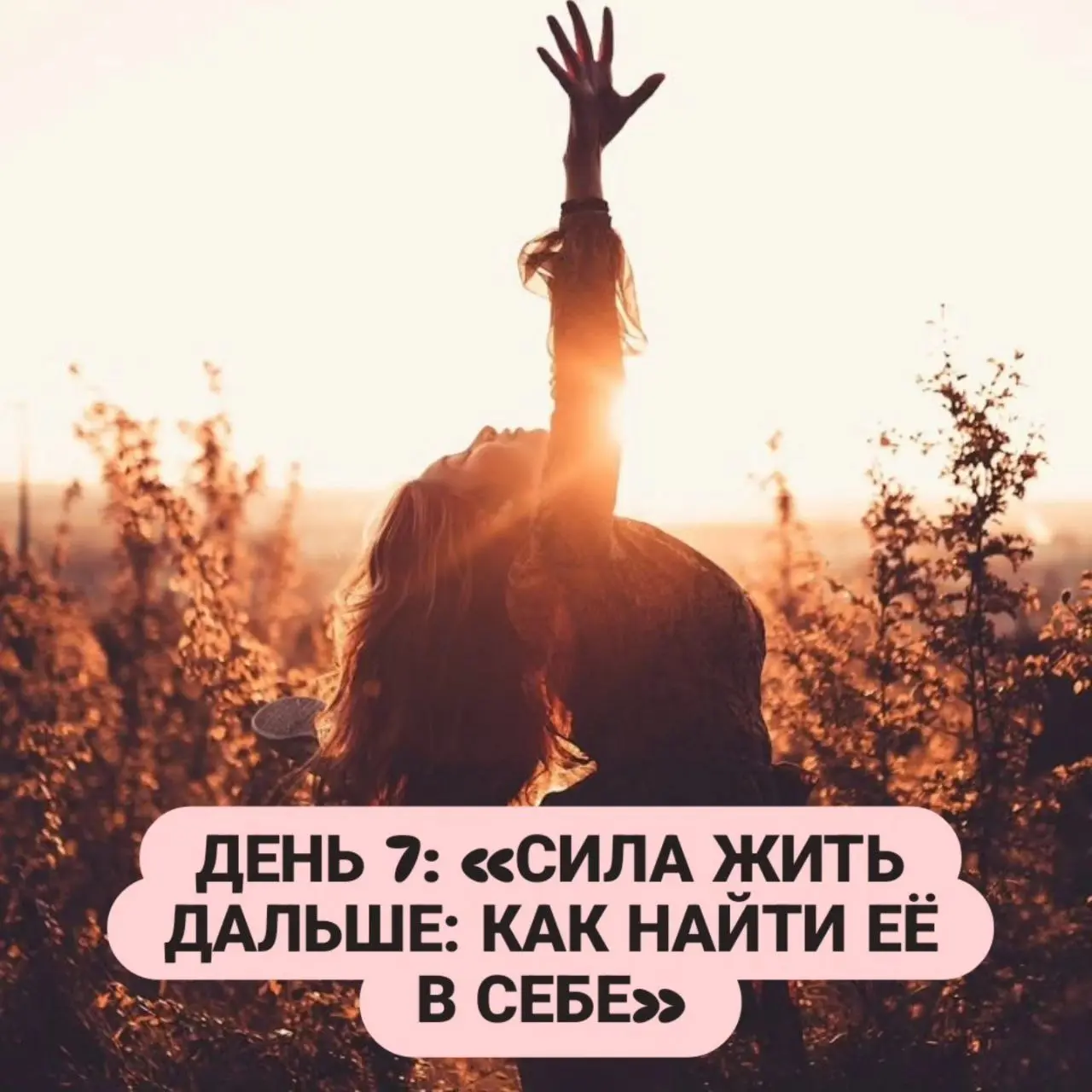 ДЕНЬ 7: «СИЛА ЖИТЬ ДАЛЬШЕ: КАК НАЙТИ ЕЁ В СЕБЕ»
Сила жить дальше — это не мужество. Это навык. Навык замечать крошечные проблески света и делать шаг к ним.
Финальная техника «Линия горизонта»:
1 | Сетка — социальная сеть от hh.ru