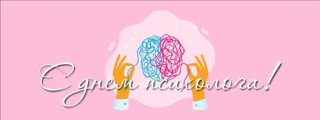 Сегодня 22 ноября профессиональный праздник всех психологов | Сетка — социальная сеть от hh.ru