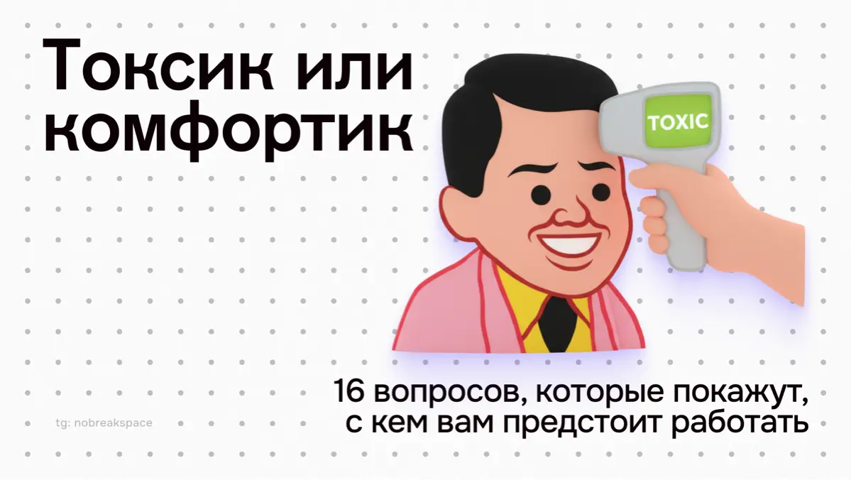 Токсик или комфортик: 16 вопросов для интервью | Сетка — социальная сеть от hh.ru