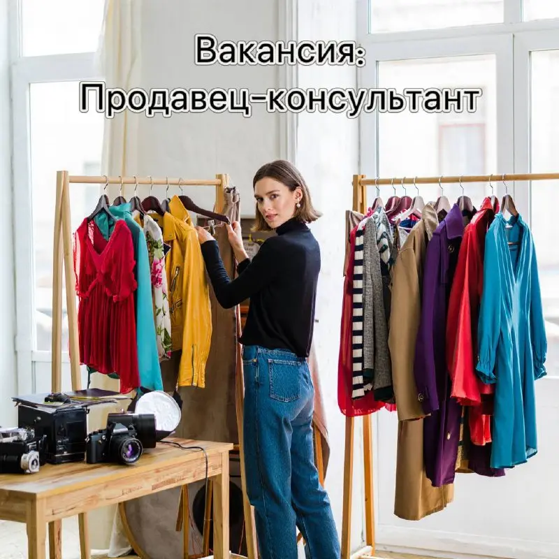 Вакансия: Продавец-консультант (Евробутик, секонд-хенд)
Г | Сетка — социальная сеть от hh.ru