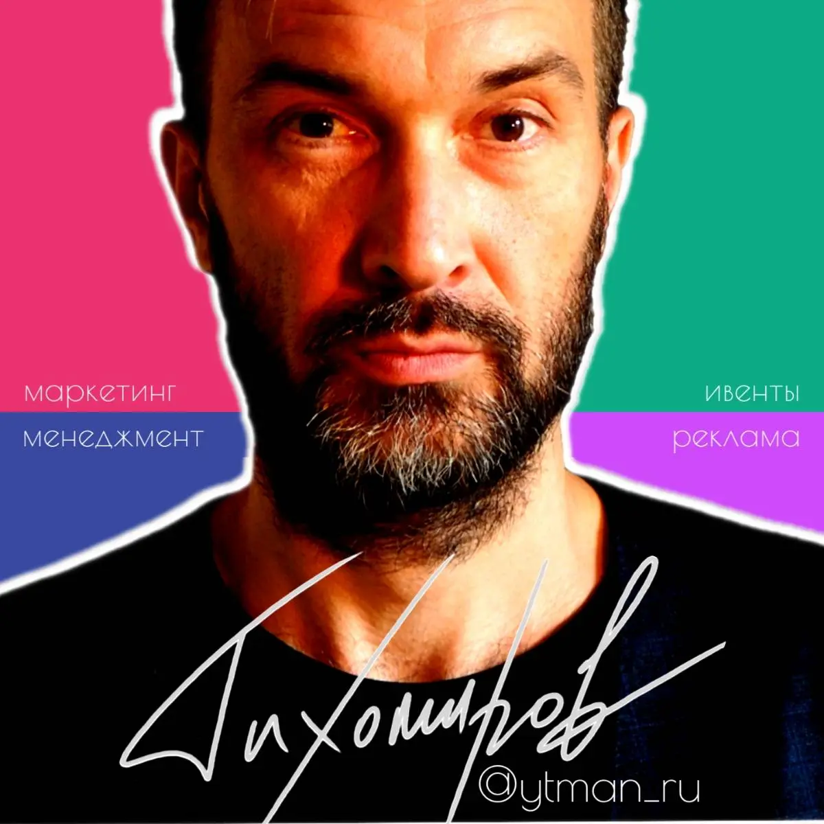 Юрий Тихомиров | Сетка — социальная сеть от hh.ru