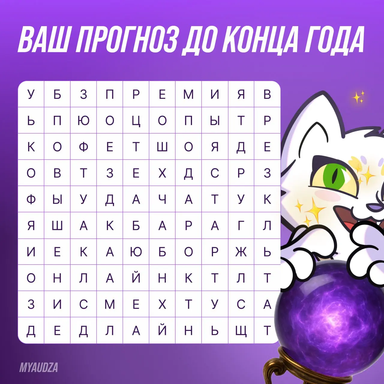 ✨ Как насчёт погадать? ✨
Первые 3 слова, которые вы увидите, — то, что ждёт вас до конца года! Что попалось вам? Пишите в комментариях 👇
P.S. Слова расположены вертикально и горизонтально | Сетка — социальная сеть от hh.ru