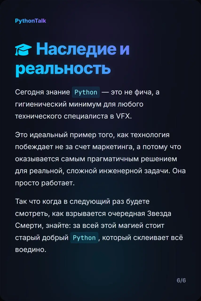 🎬 Как «медленный» Python захватил Голливуд?
Все знают про веб и Data Science. Но не все знают, что за спецэффектами в Marvel, Pixar и Disney стоит так же старый добрый Python | Сетка — социальная сеть от hh.ru