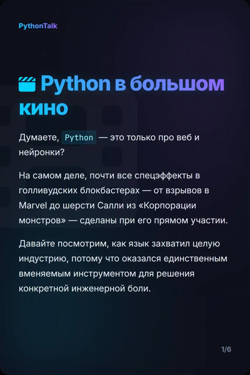 🎬 Как «медленный» Python захватил Голливуд?
Все знают про веб и Data Science. Но не все знают, что за спецэффектами в Marvel, Pixar и Disney стоит так же старый добрый Python | Сетка — социальная сеть от hh.ru