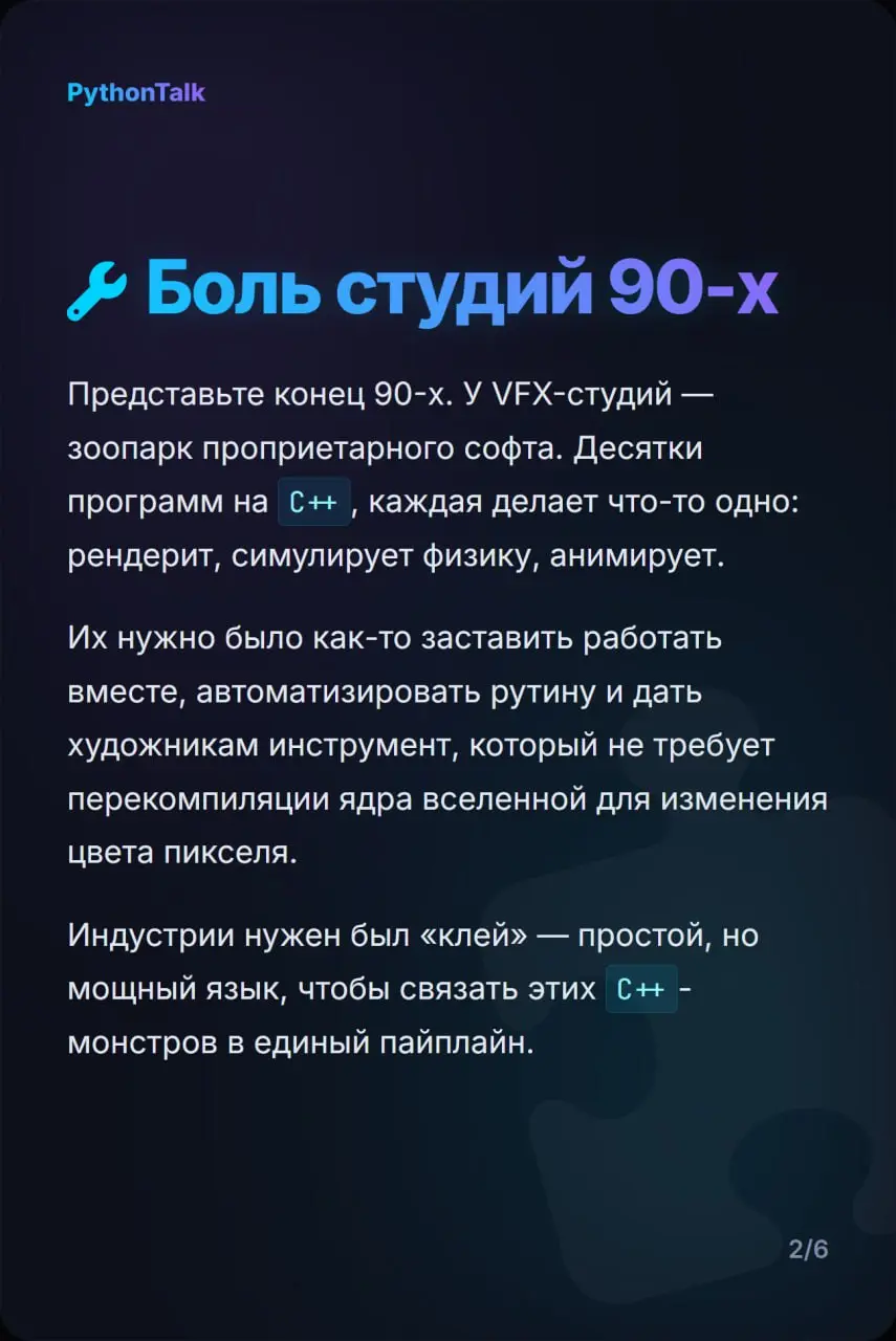 🎬 Как «медленный» Python захватил Голливуд?
Все знают про веб и Data Science. Но не все знают, что за спецэффектами в Marvel, Pixar и Disney стоит так же старый добрый Python | Сетка — социальная сеть от hh.ru