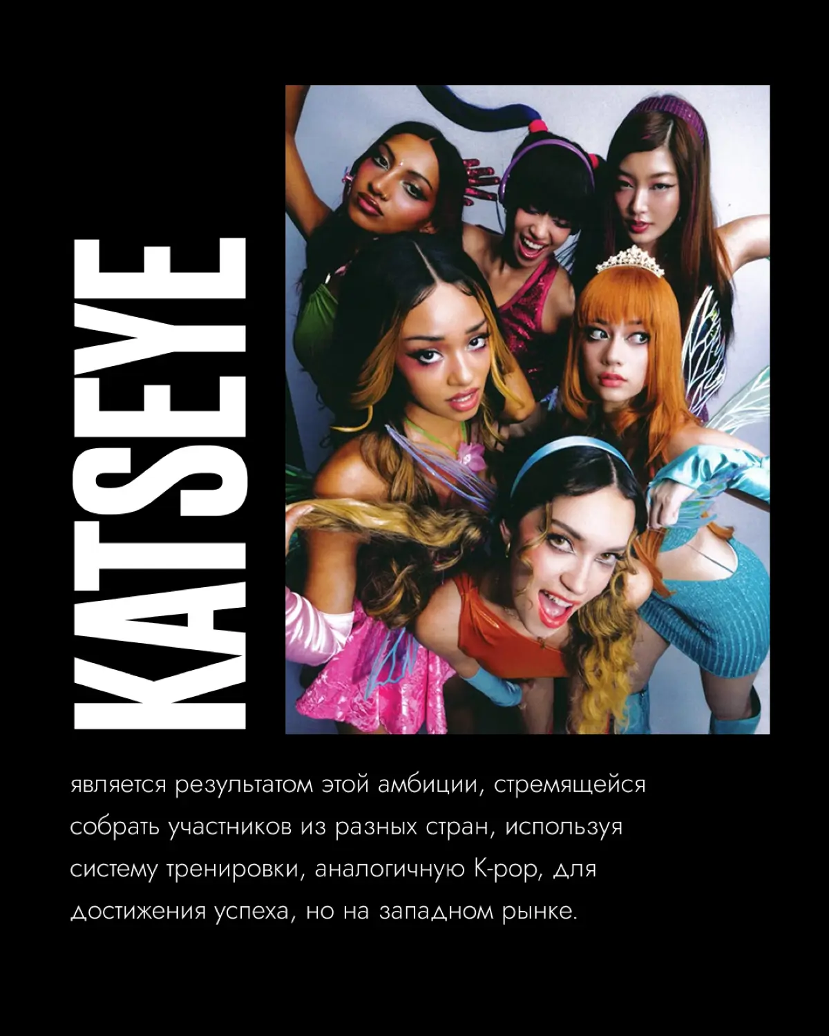 KATSEYE | Сетка — социальная сеть от hh.ru